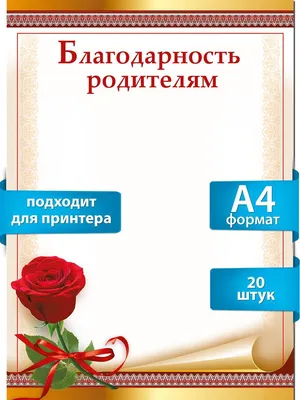 Благодарность родителям А4, ФДА, РФ (0-706) купить оптом в Минске