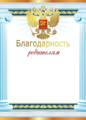 Благодарность родителям» - грамоты и дипломы, купить Для награждения - ID:  403