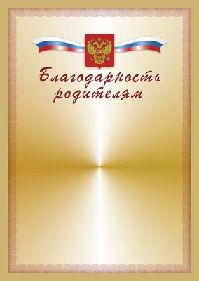 Благодарность родителям в детском саду (шаблон) — Все для детского сада |  Выпускные приглашения, Детский сад, Воспитатели