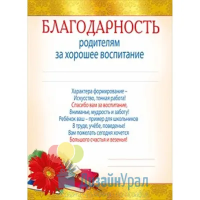 Грамоты, дипломы : Грамота Горчаков 086.597 \"Благодарность родителям\" с  символикой РФ А4