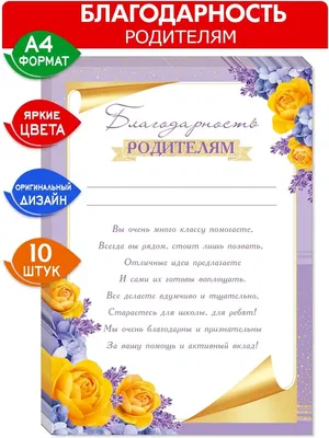 Благодарность родителям А4 9-19-485 в Калининграде купить Цена: руб. ➔ 20 ₽