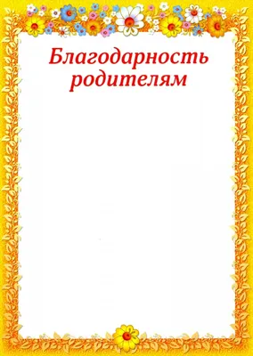 086.612 Благодарность родителям за вклад в воспитание дочери