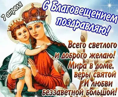 С Благовещением Пресвятой Богородицы!