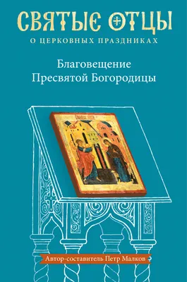 Благовещение Пресвятой Богородицы: картины и иконы - Благовещение Рублева,  Дионисия, Леонардо-да-Винчи, Нестерова (фото)