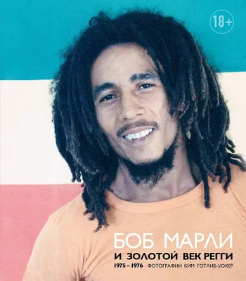 Боб Марли (Bob Marley) :: Музыкальные Исполнители :: тактические войска ::  Знаменитости / смешные картинки и другие приколы: комиксы, гиф анимация,  видео, лучший интеллектуальный юмор.