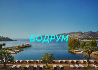 Жизнь в Бодруме - Property Turkey