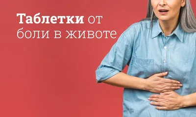 У ребенка болит живот: почему и что делать? | 1ДМЦ