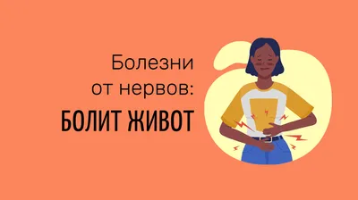 Почему болит живот? | Модный Смотр | Дзен