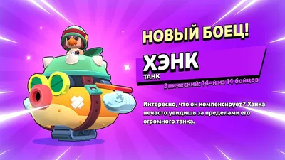 ДАТА ВЫХОДА НОВОГО БРАВЛЕРА ХЭНК: ТЕСТ БОЙЦА В БРАВЛ СТАРС | КЛЕО BRAWL  STARS - YouTube