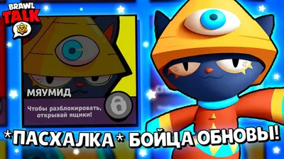 🐈 НОВЫЙ ЛЕГЕНДАРНЫЙ БРАВЛЕР *КИТ* ВЕРНËТСЯ В ОБНОВЛЕНИИ БРАВЛ СТАРС? КАКИЕ  БУДУТ ПОДАРКИ BRAWL STARS - YouTube