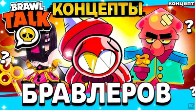 КОНЦЕПТЫ БРАВЛЕРОВ - ОБНОВЛЕНИЕ БРАВЛ СТАРС 2024? КОНЦЕПТЫ БОЙЦОВ! Обнова  Brawl Stars - концепт - YouTube