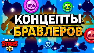 КОНЦЕПТЫ 7 БРАВЛЕРОВ - НОВЫЙ БРАВЛ ТОЛК? КОНЦЕПТЫ БОЙЦОВ! Обнова Brawl  Stars - концепт - YouTube