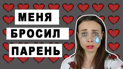 Что не нужно делать, если тебя бросил парень | theGirl