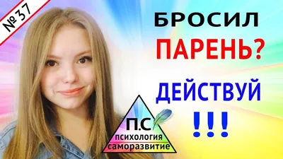 Меня бросил парень, который узнал, что я не девственница, как на это  реагировать?» — Яндекс Кью