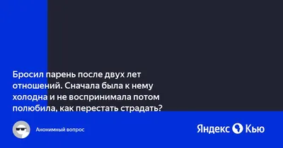 Бросил парень. Как жить? - Православный журнал «Фома»