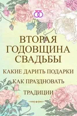 Открытки с годовщиной бумажной свадьбы на 2 года брака | Вторая годовщина  свадьбы, Свадебные поздравления, Свадьба