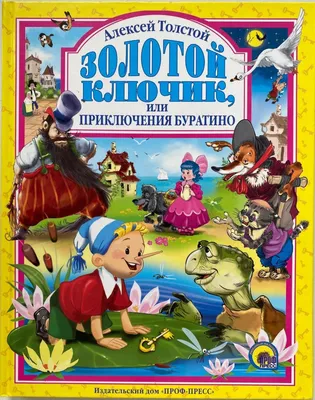 Арты буратино и его друзья (49 фото) » Картинки, раскраски и трафареты для  всех - Klev.CLUB