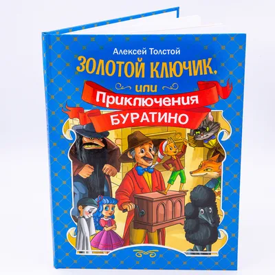 Золотой ключик, или приключения Буратино. Алексей Толстой | Толстой Алексей  Николаевич - купить с доставкой по выгодным ценам в интернет-магазине OZON  (1211086495)