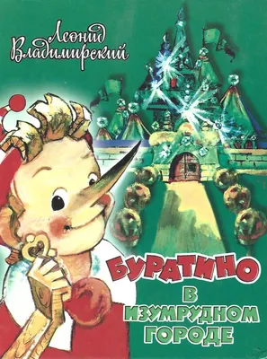 Золотой ключик, или Приключения Буратино. Рисунки Л. Владимирского  (4856129) - Купить по цене от 670.00 руб. | Интернет магазин SIMA-LAND.RU