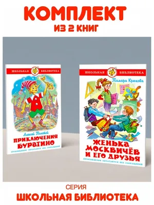 Приключения Буратино, или Золотой ключик Толстой А.Н. - купить книгу с  доставкой по низким ценам, читать отзывы | ISBN 978-5-17-136560-8 |  Интернет-магазин Fkniga.ru