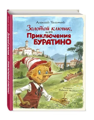 Золотой ключик, или Приключения Буратино. Библиотека начальной школы -  Межрегиональный Центр «Глобус»