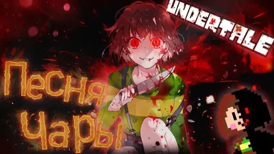 🔥Undertale - Песня Чары (Путь геноцида) - YouTube