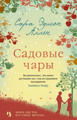 Садовые чары, Сара Эдисон Аллен – скачать книгу fb2, epub, pdf на ЛитРес