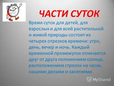 Сутки. Знакомим детей с частями суток: утро, день, вечер, ночь.  Воспитателям детских садов, школьным учителям и педагогам - Маам.ру