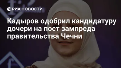 Кадыров пообещал покинуть пост главы Чечни в случае поражения сына в бою -  РИА Новости Спорт, 30.05.2021