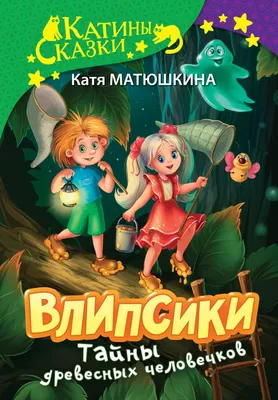 Влипсики. Тайны древесных человечков - купить детской художественной  литературы в интернет-магазинах, цены на Мегамаркет | 978-5-17-153835-4