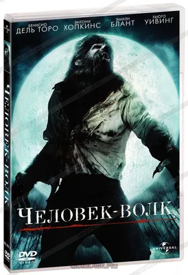 Человек-волк (DVD) - купить фильм /The Wolfman/ на DVD с доставкой.  GoldDisk - Интернет-магазин Лицензионных DVD.