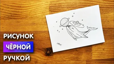 Рисунки чёрной ручкой | Пикабу