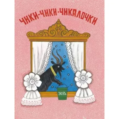 Чики-чики, чикалочки