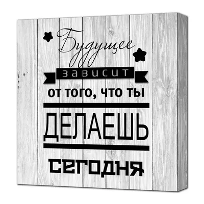 Картина на холсте (канвас) Будущее зависит от того, что ты делаешь сегодня,  KH24 31x31 — купить по выгодной цене в интернет-магазине Колорлон