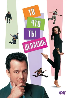 То, что ты делаешь, 1996 — описание, интересные факты — Кинопоиск