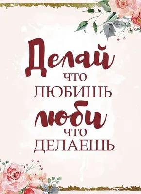 Термотрансферная наклейка \"Надпись золотая. Делай что любишь, люби что  делаешь\", 6х7,8 см (Термо-Панда) купить по цене 128 ₽ в интернет-магазине  ScrapMania в Москве