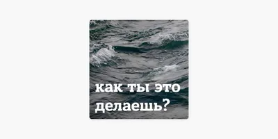 Саундстрим: Как ты это делаешь? - слушать плейлист с аудиоподкастами онлайн