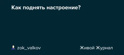 12 простых способов поднять себе настроение за 5 минут - Чемпионат