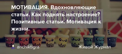 Как быстро поднять настроение: 10 простых способов