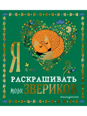 Я люблю раскрашивать милых звериков (id 103645612), купить в Казахстане,  цена на Satu.kz