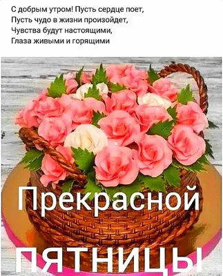 Доброе утро! Чудесной Пятницы! | Картинки, Доброе утро, Открытки