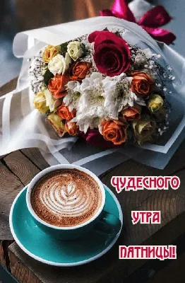 Прекрасной Пятницы И Хорошего Настроения | TikTok