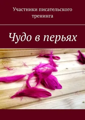 Чудо в перьях: рассказы (Александр Гиневский) - купить книгу с доставкой в  интернет-магазине «Читай-город». ISBN: 978-5-90-754601-1