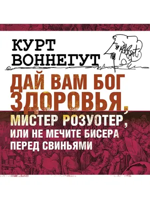 Дай Вам Бог Здоровья, Мистер Розуотер - купить классической литературы в  интернет-магазинах, цены на Мегамаркет | 137684