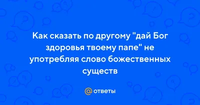 How do you say \"дай бог вам здоровья почему множ числе используется здоровье  ??\" in Russian? | HiNative