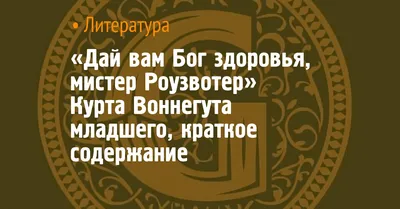 Книга Дай вам Бог здоровья, мистер Розуотер. Рецидивист. Малый не промах -  отзывы покупателей на Мегамаркет