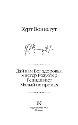 Цитаты из книги «Бойня номер пять. Дай вам Бог здоровья, мистер Розуотер»  Курта Воннегута – Литрес