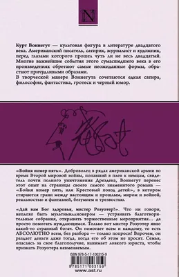 Дай Вам Бог здоровья, мистер Розуотер, или Не мечите бисера перед свиньями.  Воннегут Курт