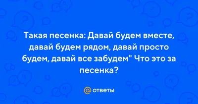 Давайте будем рядом в трудный час