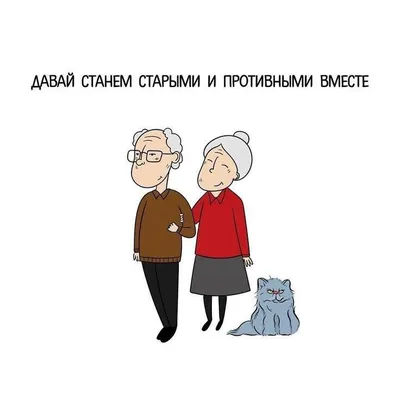 А давай будем вместе до старости, До родной седины на висках, Когда станем  в обнимку, без шалостей,.. | ВКонтакте